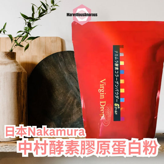 中村酵素膠原蛋白粉