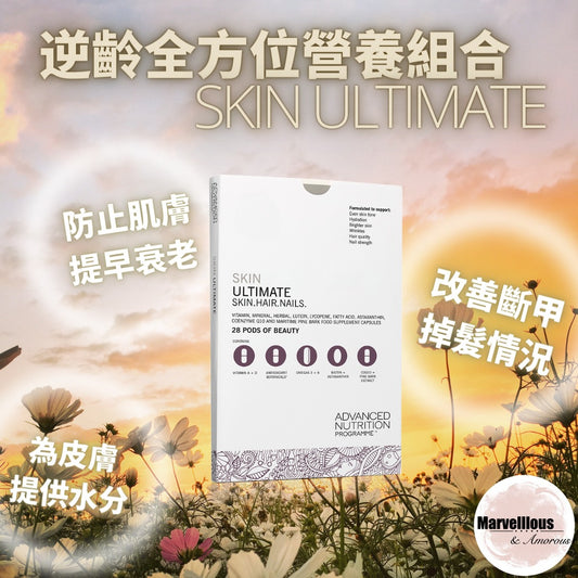逆齡全方位營養組合 Skin Ultimate (一盒一個月療程)