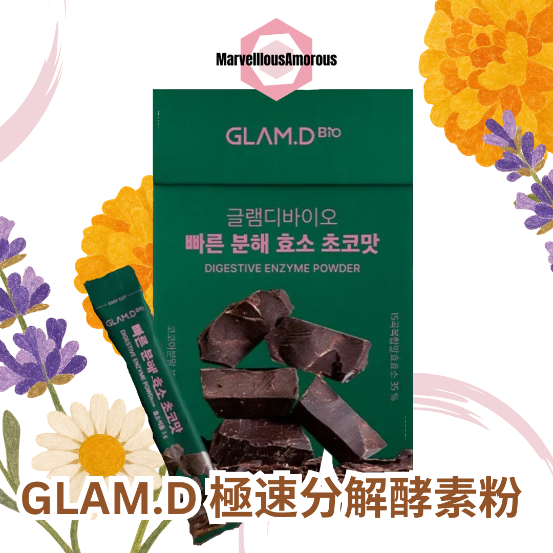 GLAM.D 即食分解酵素粉低糖朱古力味(30包)
GLAM.D BIO Digestive Enzyme Powder（Chocolate）