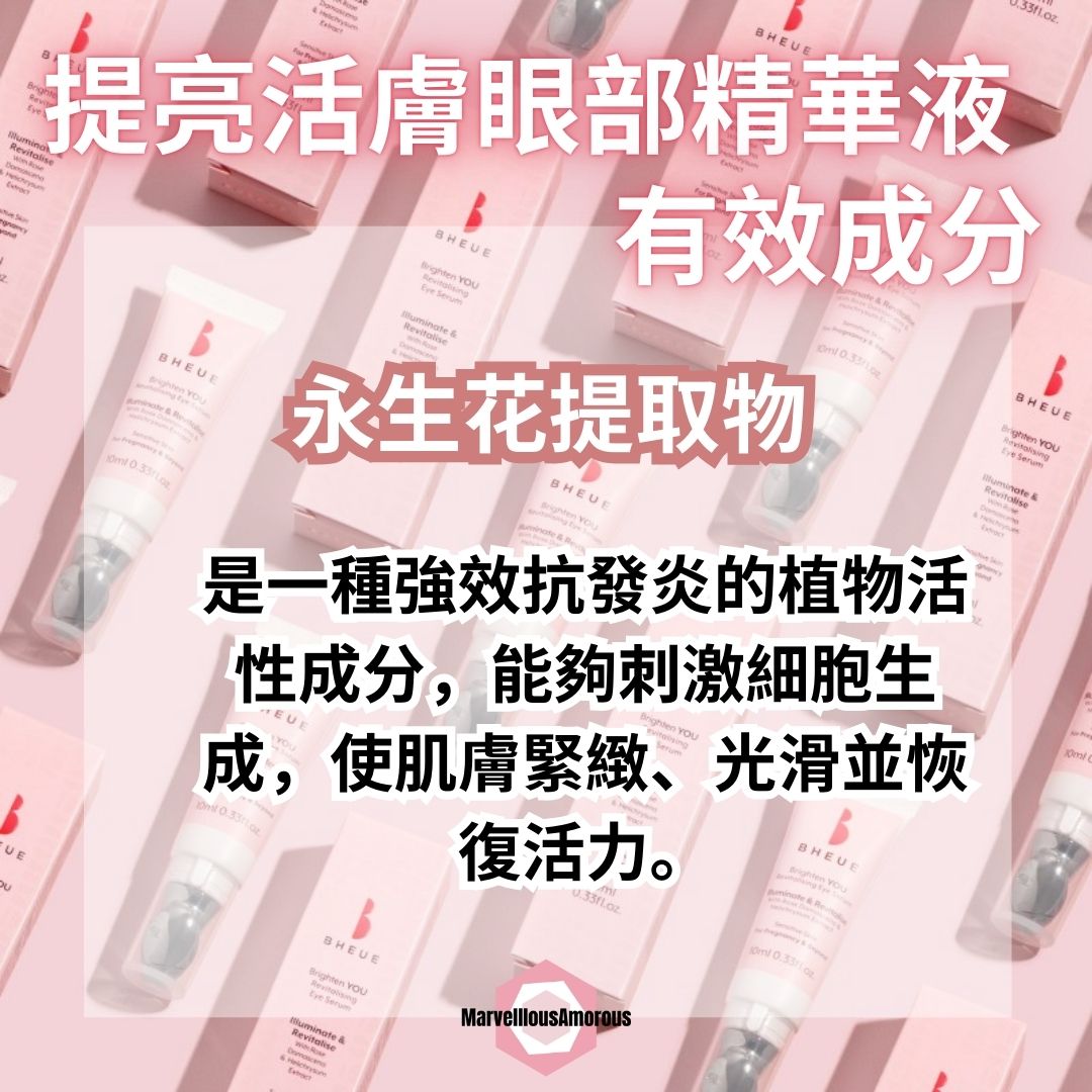 Brighten YOU. Revitalising Eye Serum 提亮活膚眼部精華液