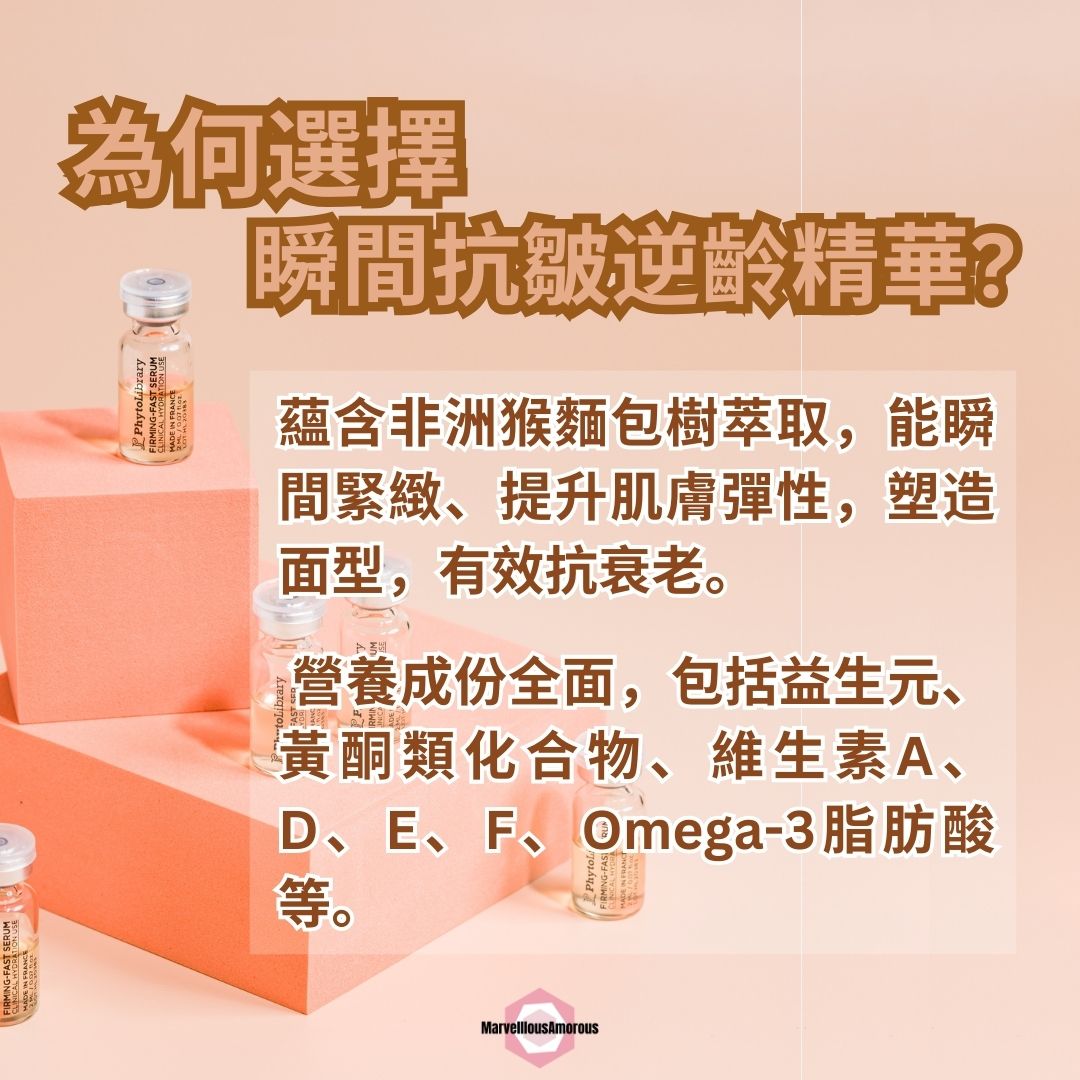 瞬間抗皺逆齡精華 Firming Fast Serum