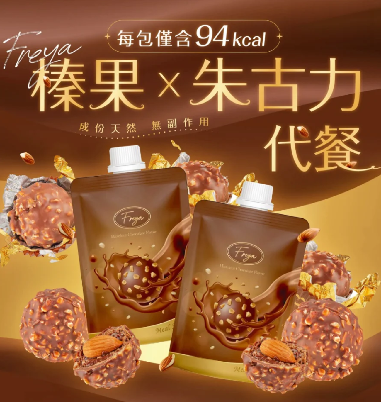 Freya 榛果朱古力味代餐 - Hazelnut Chocolate Flavor (一盒14袋)