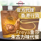 Freya 榛果朱古力味代餐 - Hazelnut Chocolate Flavor (一盒14袋)