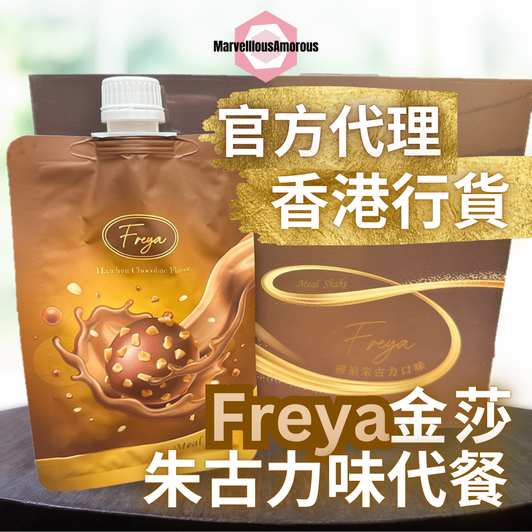 Freya 榛果朱古力味代餐 - Hazelnut Chocolate Flavor (一盒14袋)