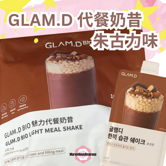 GLAM.D 代餐奶昔 朱古力味 (一袋10小包)