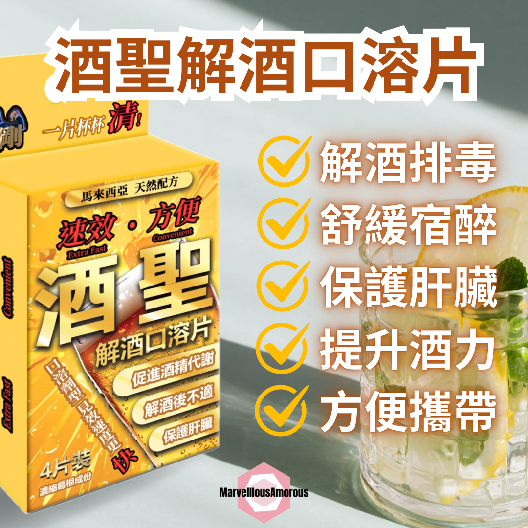 解酒口溶片（4片裝）