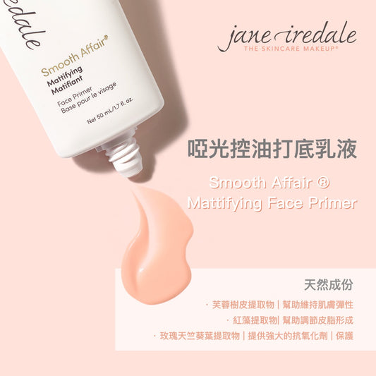 啞光控油打底乳液 Smooth Affair ® Mattifying Face Primer (50ml)