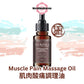 肌肉酸痛調理油 Muscle Pain Massage Oil (50ml)