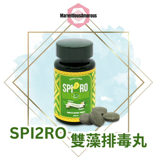 SPI2RO 雙藻排毒丸