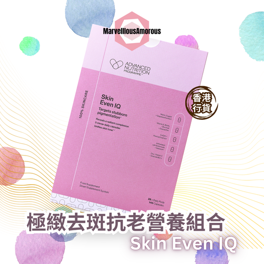 極緻去斑抗老營養組合 Skin Even IQ (一個月療程)