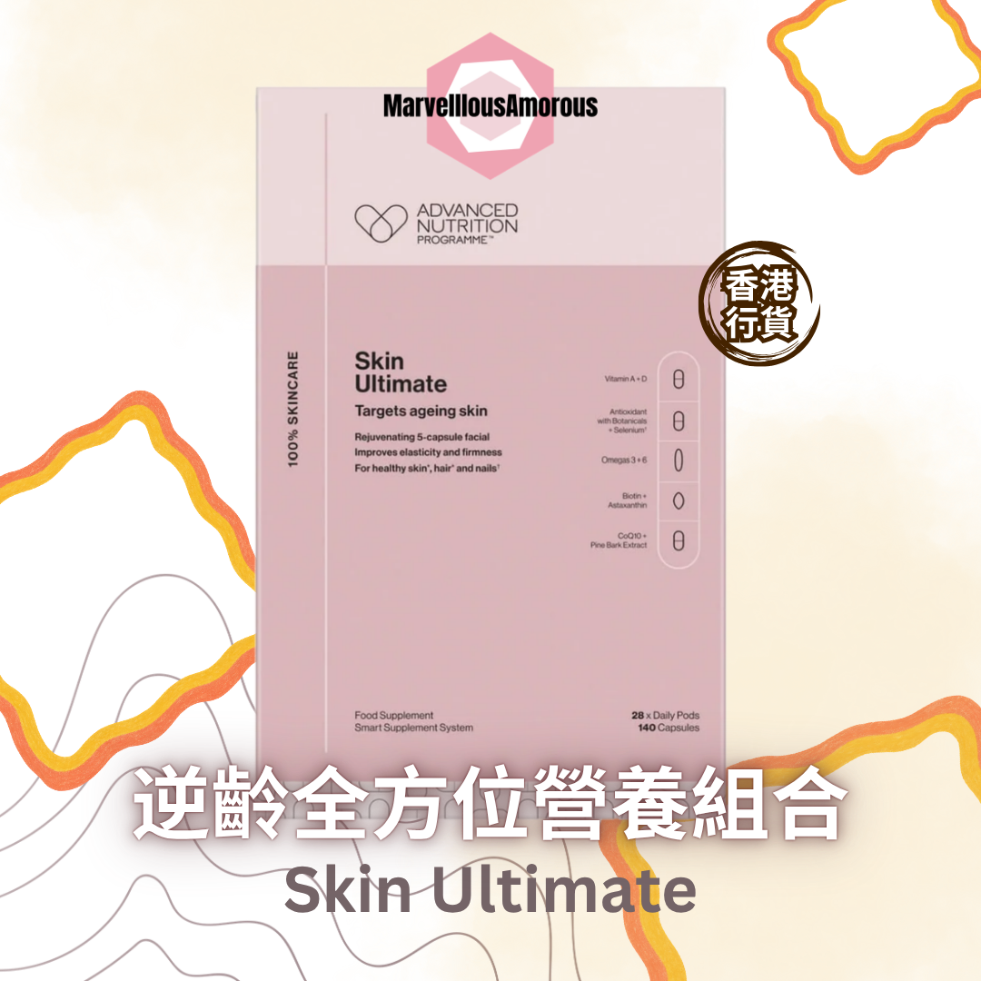 逆齡全方位營養組合 Skin Ultimate (一盒一個月療程)