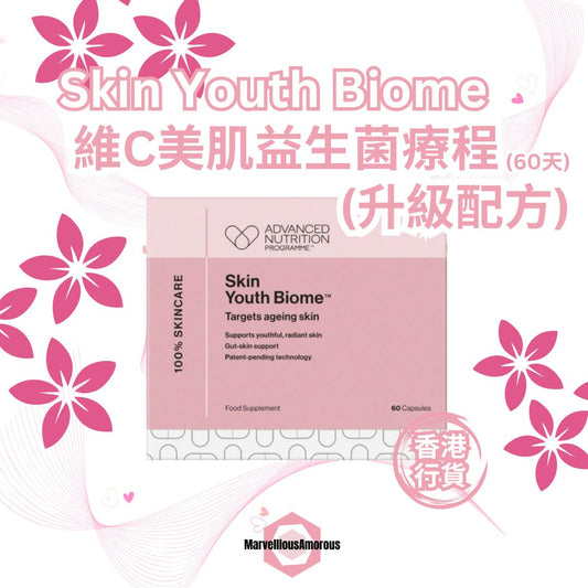 維C美肌益生菌療程 Skin Youth Biome™️ (一盒兩個月療程)