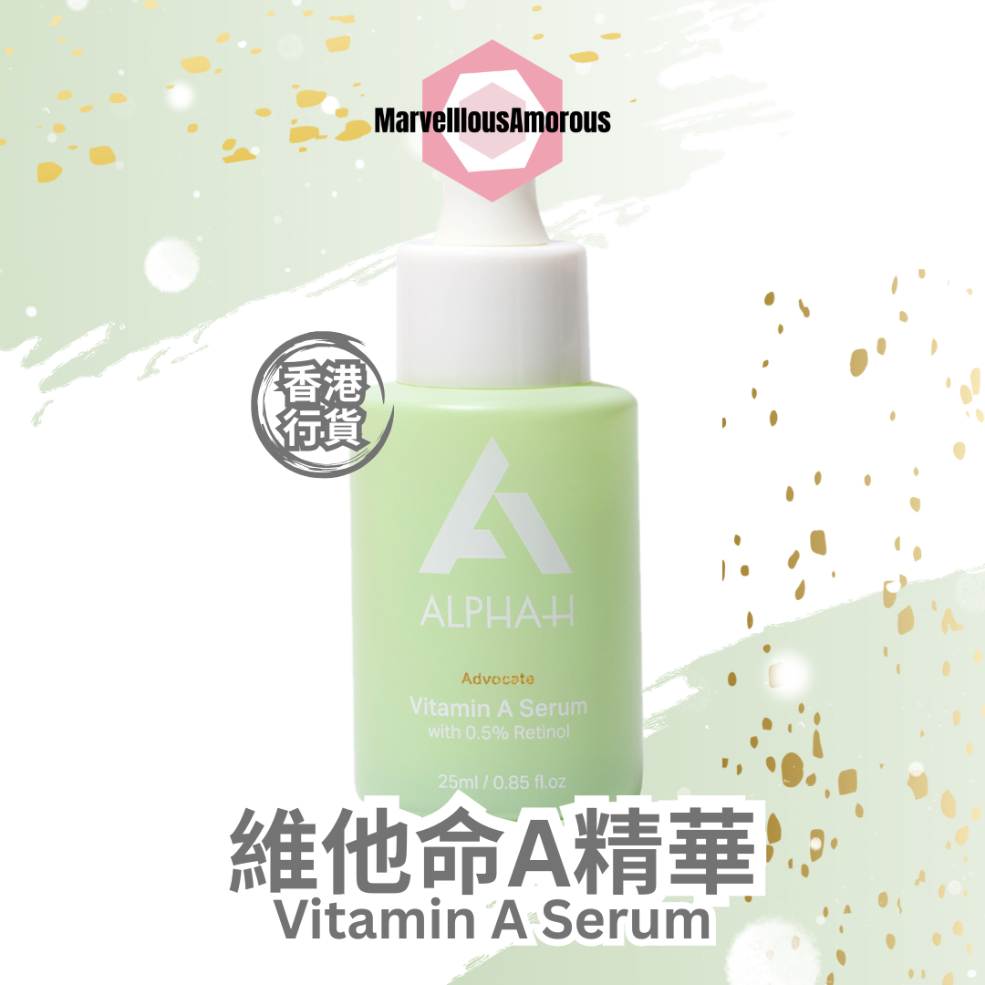 維他命A精華 VITAMIN A SERUM 15ML/25ML （升級版）