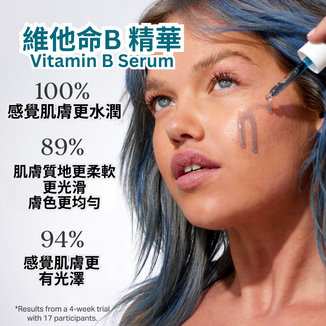 維他命B 精華 VITAMIN B SERUM 15ML/25ML （升級版）