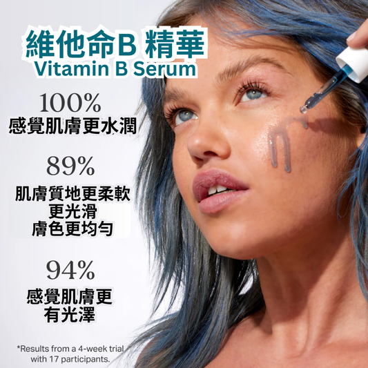 維他命B 精華 VITAMIN B SERUM 15ML/25ML （升級版）