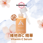 維他命C 精華 VITAMIN C SERUM 15ML/25ML （升級版）