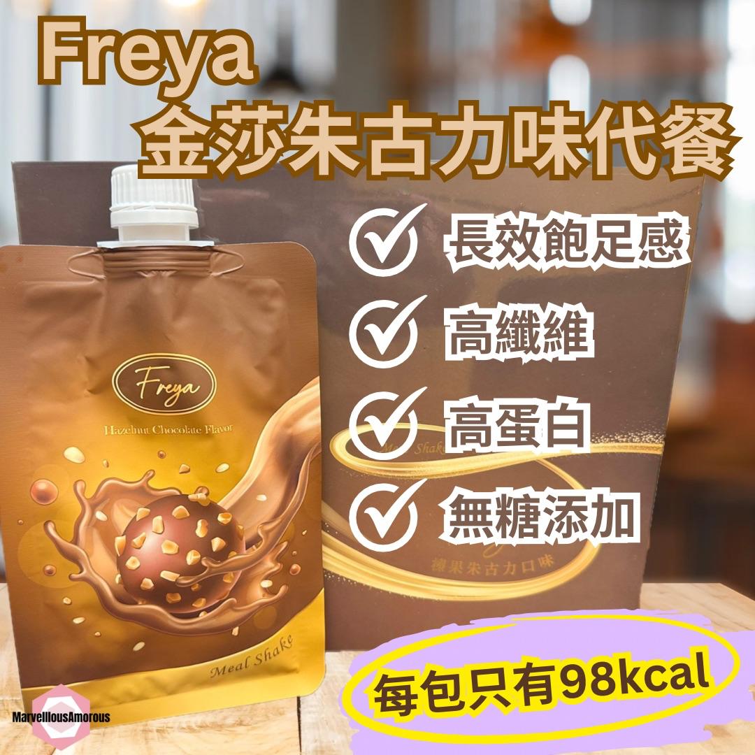 Freya 金莎味代餐 - Hazelnut Chocolate Flavor (一盒14袋)