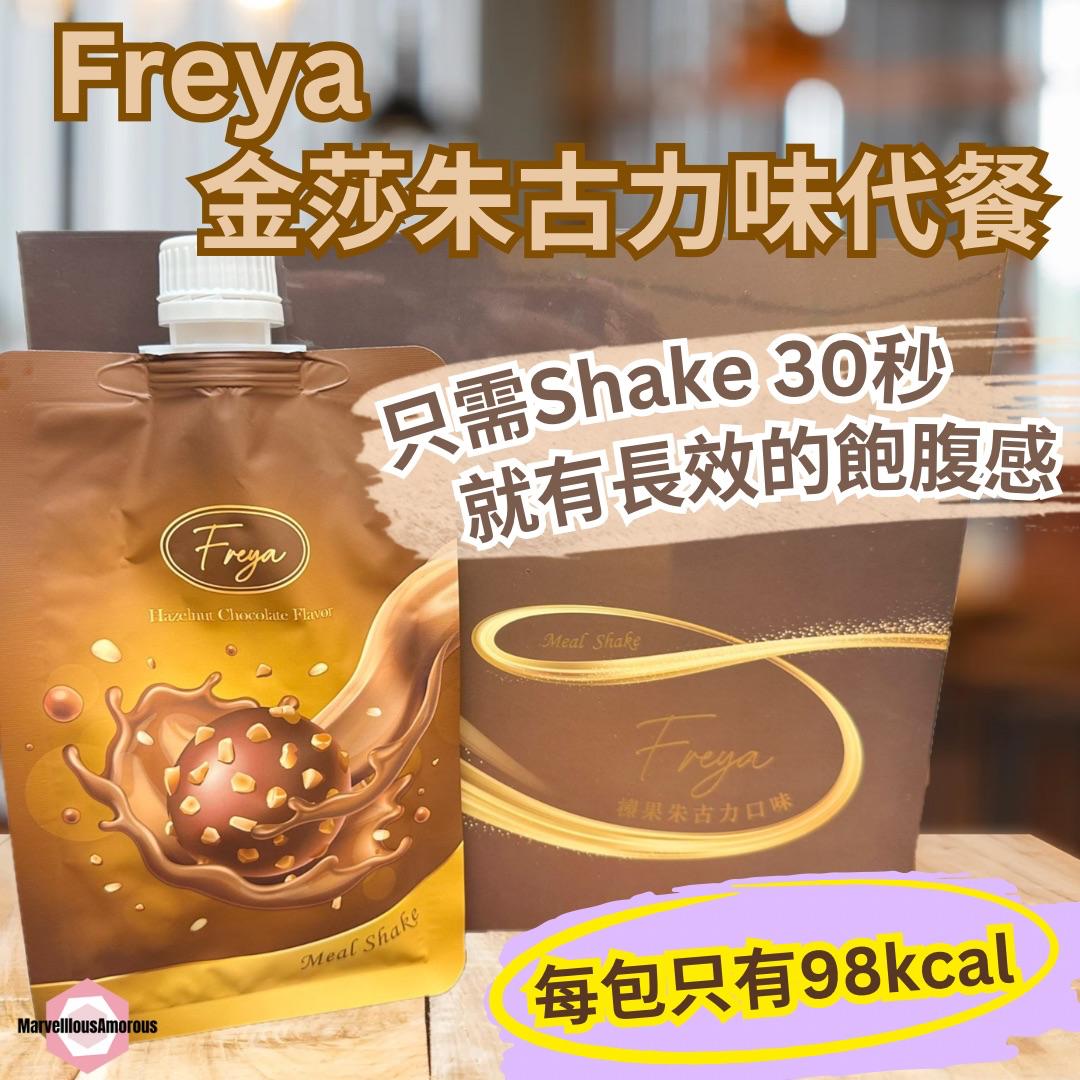 Freya 金莎味代餐 - Hazelnut Chocolate Flavor (一盒14袋)