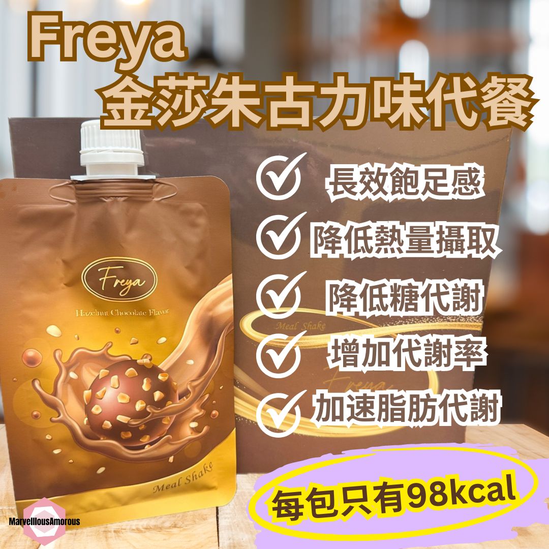 Freya 金莎味代餐 - Hazelnut Chocolate Flavor (一盒14袋)